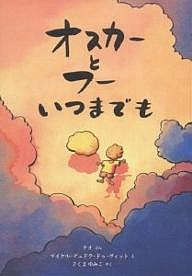 オスカーとフーいつまでも/テオ/マイケル・デュドク・ドゥ・ヴィット/さくまゆみこ