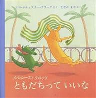 メルローズとクロックともだちっていいな/エマ・チチェスター・クラーク/たなかまや