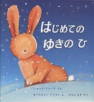 はじめてのゆきのひ/バーネット・フォード/セバスチャン・ブラウン/たなかまや