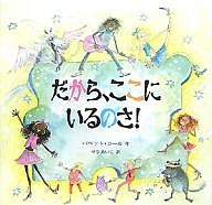 だから、ここにいるのさ!/バベット・コール/せなあいこ