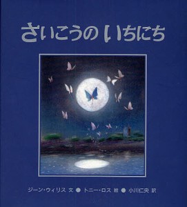 さいこうのいちにち/ジーン・ウィリス/トニー・ロス/小川仁央