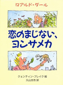 恋のまじない、ヨンサメカ/ロアルド・ダール/久山太市