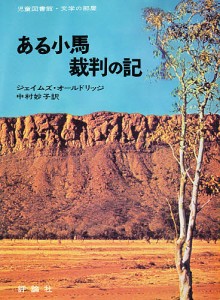 ある小馬裁判の記/ジェイムズ・オールドリッジ/中村妙子