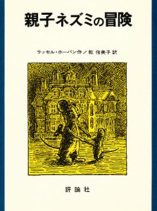 親子ネズミの冒険/ラッセル・ホーバン/乾侑美子