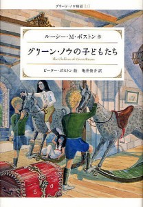 グリーン・ノウの子どもたち/ルーシーＭ．ボストン/ピーター・ボストン/亀井俊介