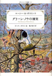 グリーン・ノウの煙突/ルーシーＭ．ボストン/ピーター・ボストン/亀井俊介