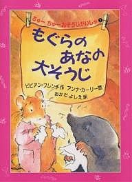 もぐらのあなの大そうじ/ビビアン・フレンチ/アンナ・カーリー/おかだよしえ