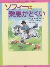 ソフィーは乗馬がとくい/ディック・キング・スミス/デイヴィッド・パーキンズ/石随じゅん