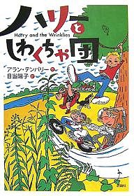 ハリーとしわくちゃ団/アラン・テンパリー/日当陽子