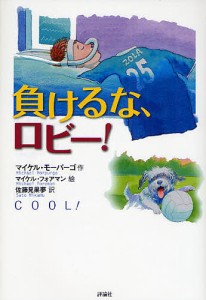 負けるな、ロビー!/マイケル・モーパーゴ/マイケル・フォアマン/佐藤見果夢