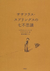 ササフラス・スプリングスの七不思議/ベティＧ．バーニィ/マット・フェラン/清水奈緒子