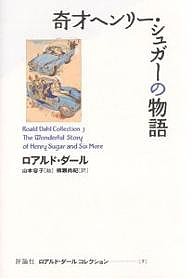 ロアルド・ダールコレクション 7/ロアルド・ダール/山本容子/柳瀬尚紀