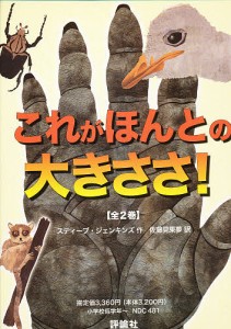 これがほんとの大きさ! 2巻セット/スティーブ・ジェンキンズ