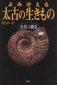 児童図書館・科学の部屋 よみがえる太古の生きもの 化石は語る/増田孝一郎