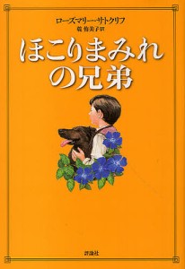 ほこりまみれの兄弟/ローズマリー・サトクリフ/乾侑美子