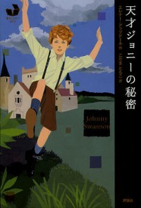 天才ジョニーの秘密/エレナー・アップデール/こだまともこ