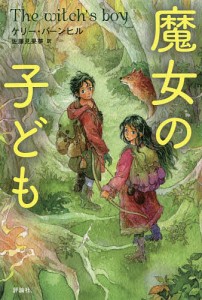 魔女の子ども/ケリー・バーンヒル/佐藤見果夢