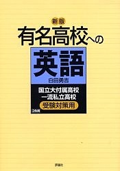 有名高校への英語 国立大付属高校一流私立高校受験対策用/白田勇吉