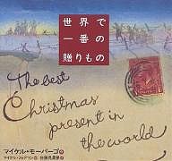 世界で一番の贈りもの/マイケル・モーパーゴ/マイケル・フォアマン/佐藤見果夢