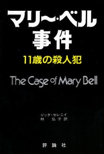 マリー・ベル事件 11歳の殺人犯/ジッタ・セレニイ/林弘子