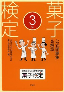 菓子検定公式問題集&解説3級/大阪あべの辻製菓専門学校菓子検定委員会