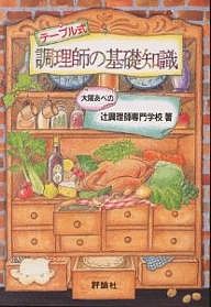 テーブル式調理師の基礎知識/大阪あべの辻調理師専門学校