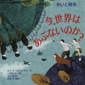 今、世界はあぶないのか?争いと戦争/ルイーズ・スピルズベリー/ハナネ・カイ/大山泉