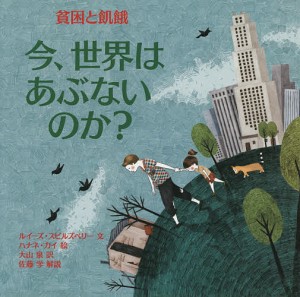 今、世界はあぶないのか?貧困と飢餓/ルイーズ・スピルズベリー/ハナネ・カイ/大山泉