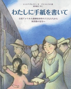 わたしに手紙を書いて 日系アメリカ人強制収容所の子どもたちから図書館の先生へ/シンシア・グレイディ/アミコ・ヒラオ/松川真弓