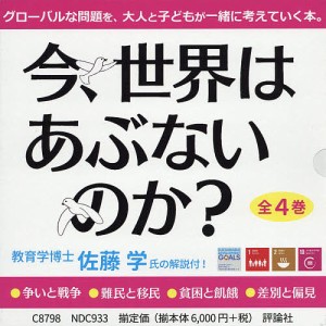 今、世界はあぶないのか? 4巻セット/ルイーズ・スピルズベリー