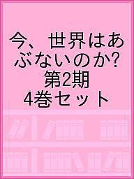 今、世界はあぶないのか? 第2期 4巻セット/ルイーズ・スピルズベリー