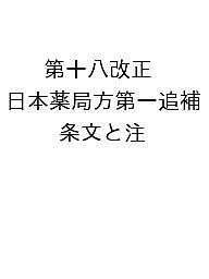 第十八改正日本薬局方第一追補 条文と注釈/日本薬局方解説書編集委員会