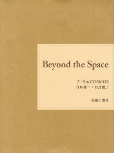 Beyond the Space アトリエCOSMOS 白鳥健二+白鳥悦子 2巻セット/白鳥健二