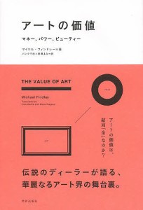 アートの価値 マネー、パワー、ビューティー/マイケル・フィンドレー/バンタ千枝/長瀬まみ