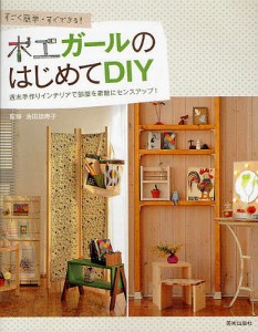 木工ガールのはじめてDIY すごく簡単・すぐできる! 週末手作りインテリアで部屋を素敵にセンスアップ!/油田加寿子