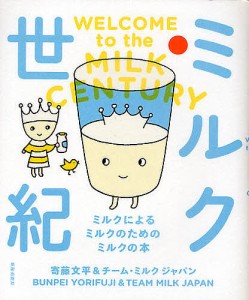 ミルク世紀 ミルクによるミルクのためのミルクの本/寄藤文平/チーム・ミルクジャパン