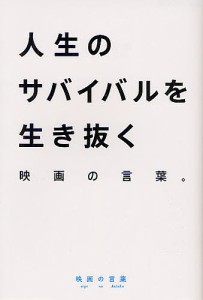 人生のサバイバルを生き抜く映画の言葉 映画の言葉/とみさわ昭仁