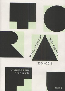 トラフ建築設計事務所のアイデアとプロセス/トラフ建築設計事務所/川又勝利