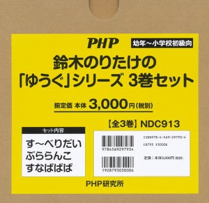 鈴木のりたけの「ゆうぐ」シリーズ 3巻セット/鈴木のりたけ