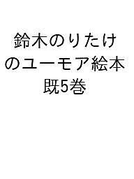 鈴木のりたけのユーモア絵本 5巻セット/鈴木のりたけ