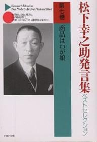 松下幸之助発言集ベストセレクション 第7巻/松下幸之助