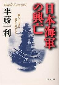 日本海軍の興亡 戦いに生きた男たちのドラマ/半藤一利