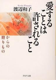 愛することは許されること 聖書からの贈りもの/渡辺和子