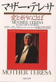 マザー・テレサ愛と祈りのことば/マザー・テレサ/ホセ・ルイス・ゴンザレス・バラド/渡辺和子