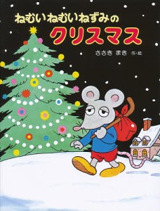 ねむいねむいねずみのクリスマス/佐々木マキ