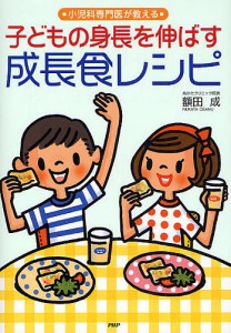 子どもの身長を伸ばす成長食レシピ 小児科専門医が教える/額田成