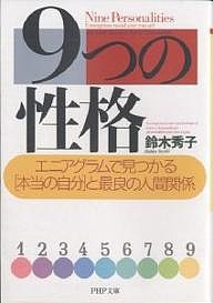 9つの性格 エニアグラムで見つかる「本当の自分」と最良の人間関係/鈴木秀子