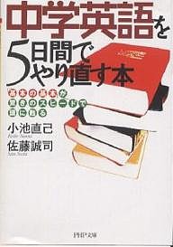 中学英語を5日間でやり直す本 「基本の基本」が驚きのスピードで頭に甦る/小池直己/佐藤誠司