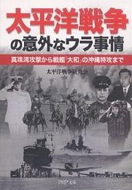 太平洋戦争の意外なウラ事情 真珠湾攻撃から戦艦「大和」の沖縄特攻まで/太平洋戦争研究会