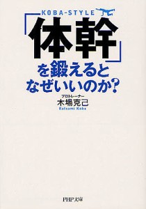 「体幹」を鍛えるとなぜいいのか?/木場克己